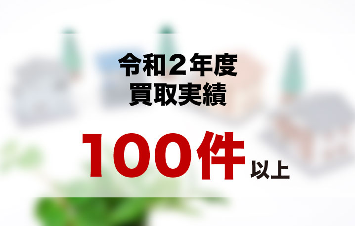 令和元年度買取実績　70件以上