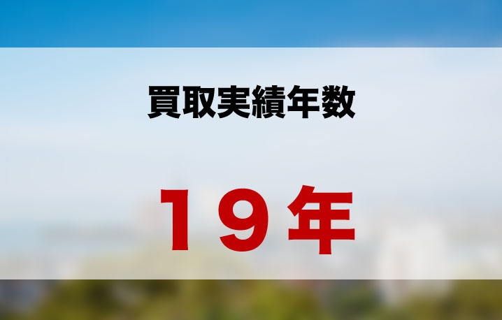 買取実績年数　18年以上