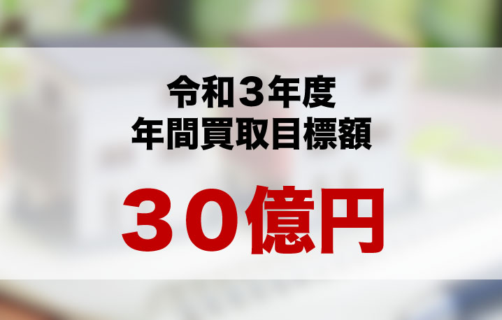 令和2年度年間買取目標額　30億円